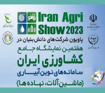 The 7th Comprehensive Agricultural Exhibition of Iran Poster