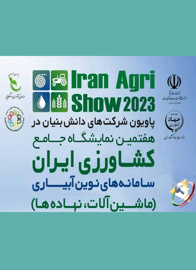 The 7th Comprehensive Agricultural Exhibition of Iran Poster