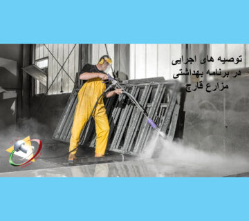 توصیه های اجرایی در برنامه بهداشتی مزارع پرورش قارچ