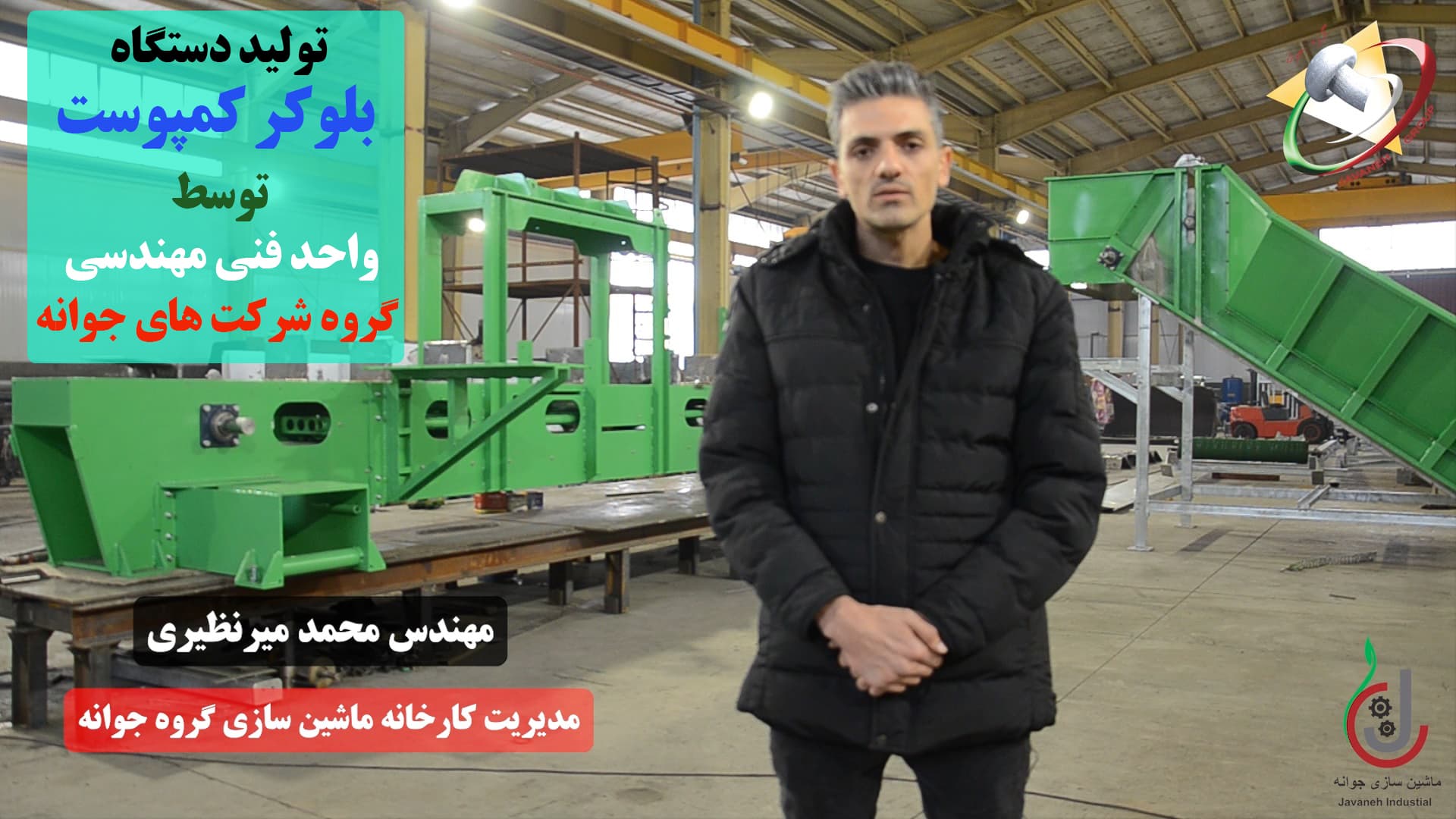 فیلم مراحل ساخت دستگاه بلوکر کمپوست