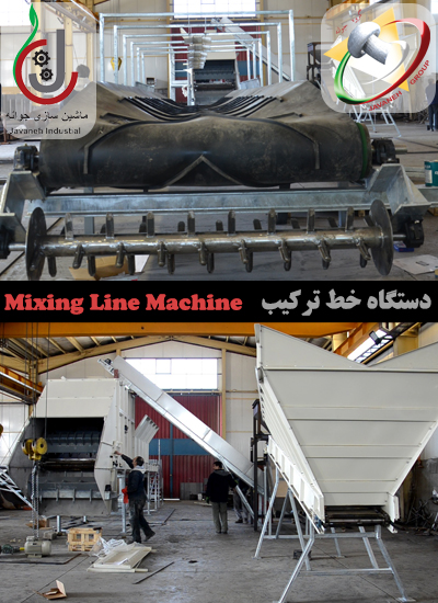 دستگاه خط ترکیب - میکسینگ لاین - mixing line